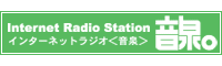 インターネットラジオステーション 音泉